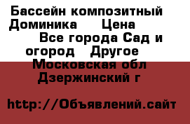 Бассейн композитный  “Доминика “ › Цена ­ 260 000 - Все города Сад и огород » Другое   . Московская обл.,Дзержинский г.